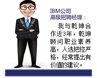 乾坤顧問(wèn)能從企業(yè)發(fā)展和人才需求雙方角度來(lái)考慮問(wèn)題，起到企業(yè)與人才之間溝通的橋梁紐帶作用，還能協(xié)助入職的人選融入團(tuán)隊(duì)。