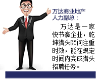 萬(wàn)達(dá)是一家快節(jié)奏的企業(yè)，乾坤獵頭顧問(wèn)推薦人選注重時(shí)效，能在規(guī)定的時(shí)間內(nèi)完成獵頭招聘任務(wù)。