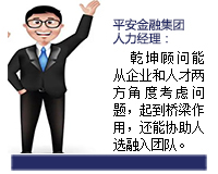我與乾坤顧問(wèn)合作了近3年了，乾坤顧問(wèn)職業(yè)素養(yǎng)高，對(duì)人選把控的嚴(yán)格，還經(jīng)常提出對(duì)企業(yè)用人方面有價(jià)值的建議。確實(shí)難能可貴。